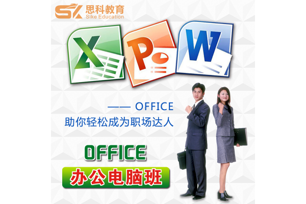 电脑计算机办公软件office短期速成班